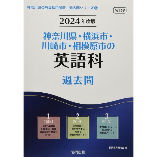 神奈川県・横浜市・川崎市・相模原市の英語科過去問 (2024年度版) (神奈川県の教員採用試験「過去...