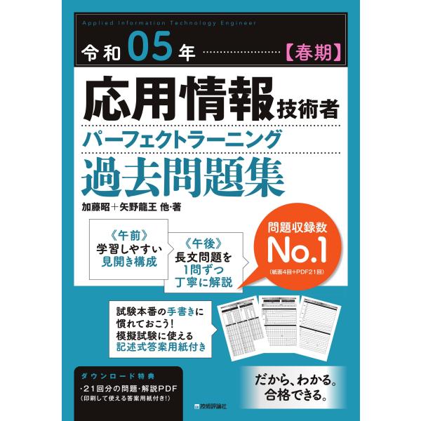 令和05年春期応用情報技術者 パーフェクトラーニング過去問題集 (情報処理技術者試験)