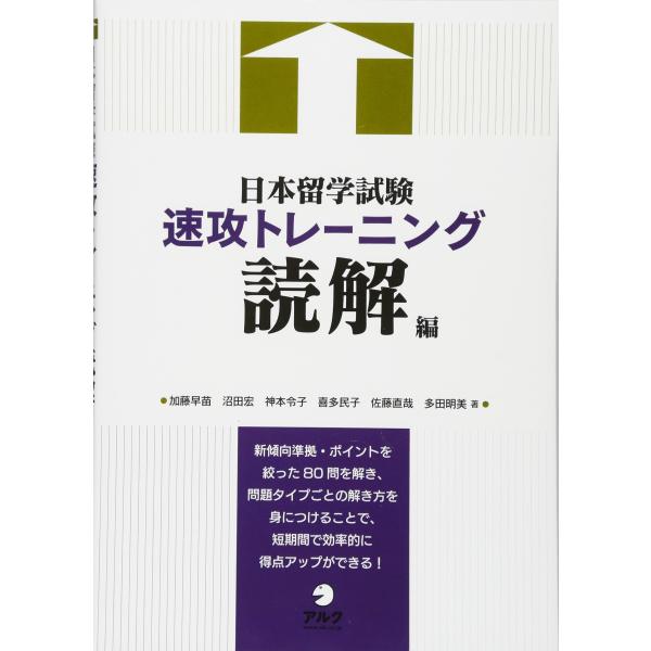 日本留学試験速攻トレーニング 読解編