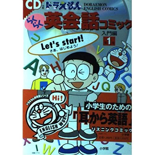 CDつき ドラえもんらくらく英会話コミック 入門編〈第1巻〉(DORAEMON ENGLISH CO...