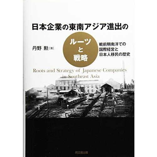 日本企業の東南アジア進出のルーツと戦略 -戦前期南洋での国際経営と日本人移民の歴史-