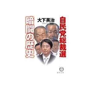 自民党総裁選暗闘の歴史 (徳間文庫 お 7-44)