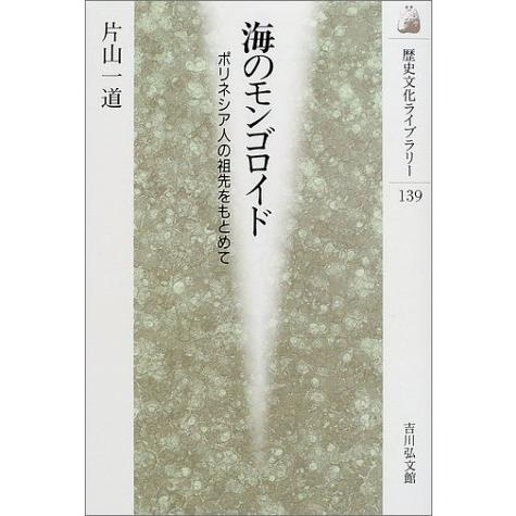 海のモンゴロイド: ポリネシア人の祖先をもとめて (歴史文化ライブラリー 139)