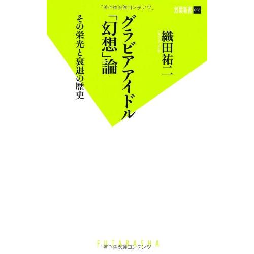 グラビアアイドル「幻想」論 その栄光と衰退の歴史 (双葉新書 23)