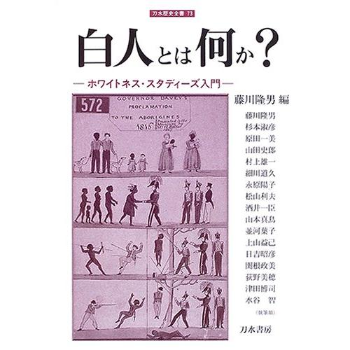 白人とは何か?: ホワイトネス・スタディーズ入門 (刀水歴史全書 73)