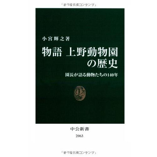 物語上野動物園の歴史 (中公新書 2063)