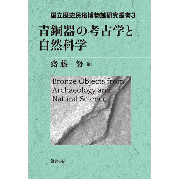 青銅器の考古学と自然科学 (国立歴史民俗博物館研究叢書 3)
