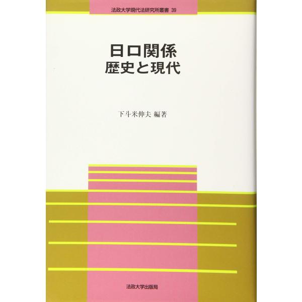 日ロ関係 歴史と現代 (法政大学現代法研究所叢書 39)