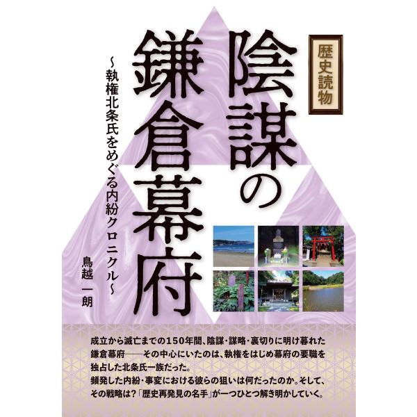 歴史読物 陰謀の鎌倉幕府~執権北条氏をめぐる内紛クロニクル~2022年NHK大河ドラマ「鎌倉殿の13...