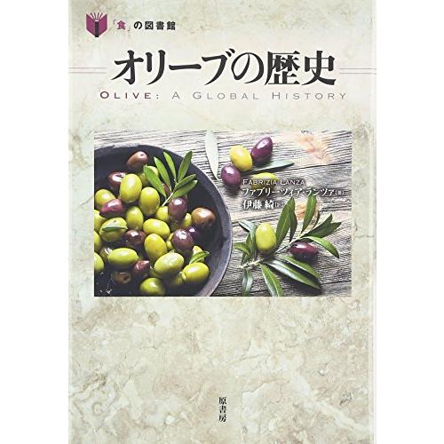 オリーブの歴史 (「食」の図書館)