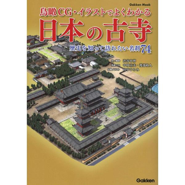 鳥瞰ＣＧ・イラストでよくわかる日本の古寺?歴史を知って訪れたい名刹７４ (学研ムック)