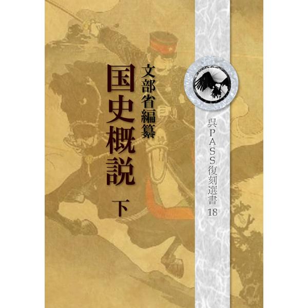 復刻 国史概説 下 呉PASS復刻選書 19 戦前、「国体の本義」「臣民の道」などと並び、文部省によ...