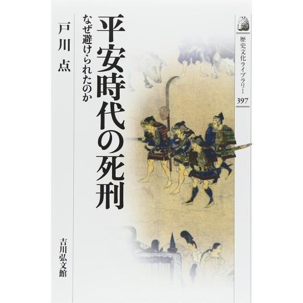 平安時代の死刑: なぜ避けられたのか (歴史文化ライブラリー 397)