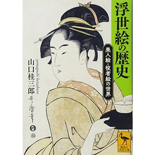 浮世絵の歴史 美人絵・役者絵の世界 (講談社学術文庫)