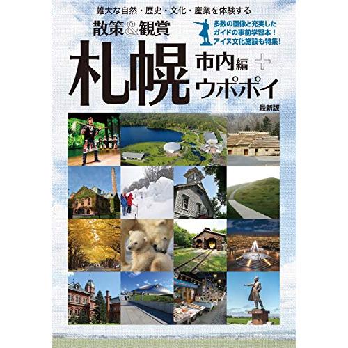 「散策&amp;観賞 札幌市内編+ウポポイ」~雄大な自然・歴史・文化・産業を体験する (札幌見学スポットガイ...