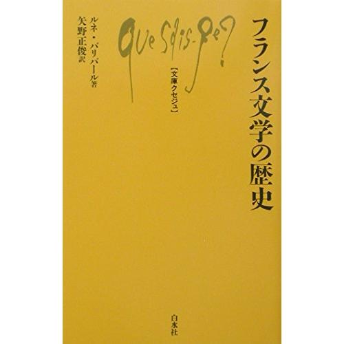 フランス文学の歴史 (文庫クセジュ 855)