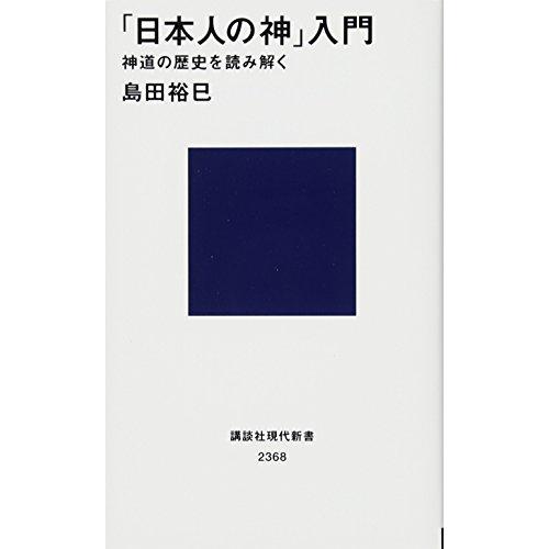 「日本人の神」入門 神道の歴史を読み解く (講談社現代新書)