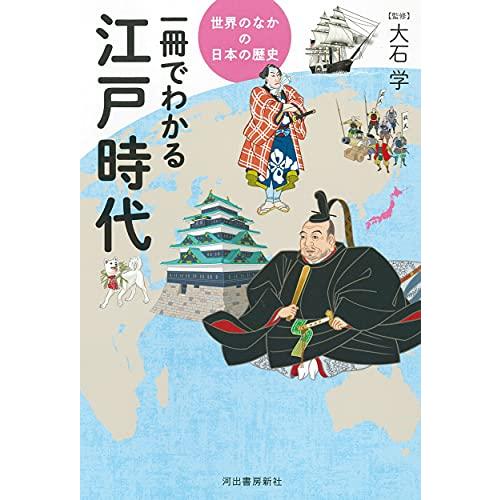 一冊でわかる江戸時代 (世界のなかの日本の歴史)