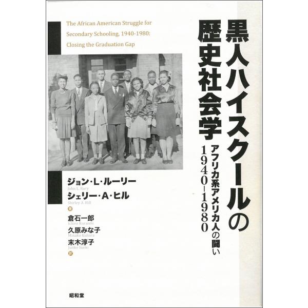 黒人ハイスクールの歴史社会学: アフリカ系アメリカ人の闘い 1940-1980