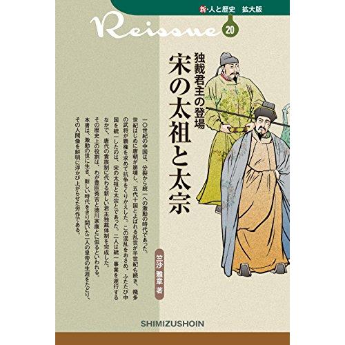 新・人と歴史 拡大版 20 独裁君主の登場 宋の太祖と太宗