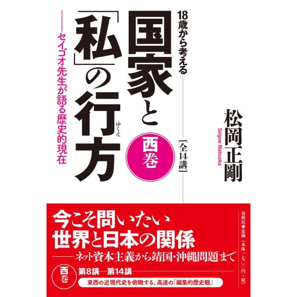 18歳から考える国家と「私」の行方 〈西巻〉: セイゴオ先生が語る歴史的現在