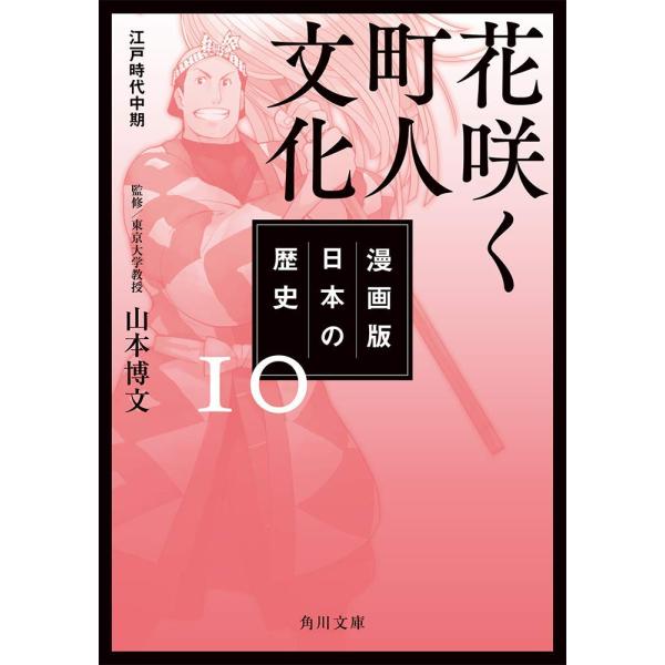 漫画版 日本の歴史 10 花咲く町人文化 江戸時代中期 (角川文庫)