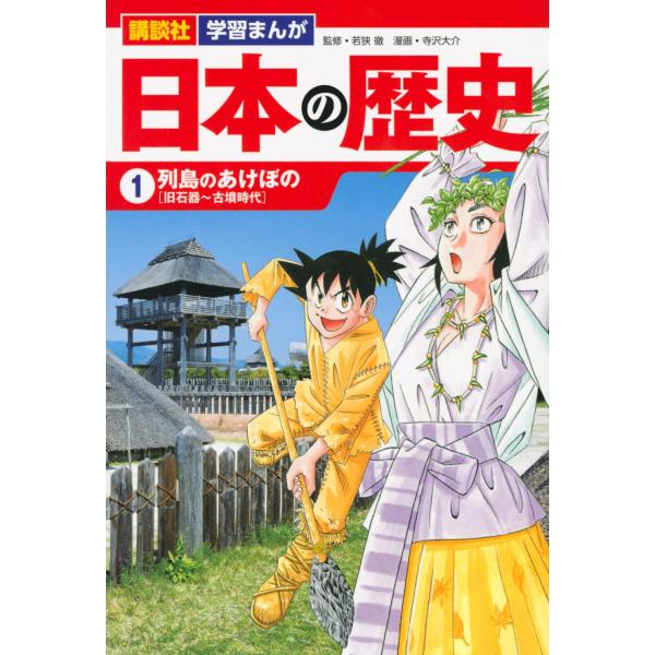 講談社 学習まんが 日本の歴史(1) 列島のあけぼの