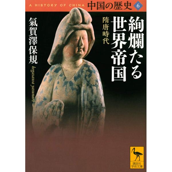 中国の歴史6 絢爛たる世界帝国 隋唐時代 (講談社学術文庫)