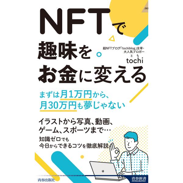 NFTで趣味をお金に変える (青春新書インテリジェンス PI 661)