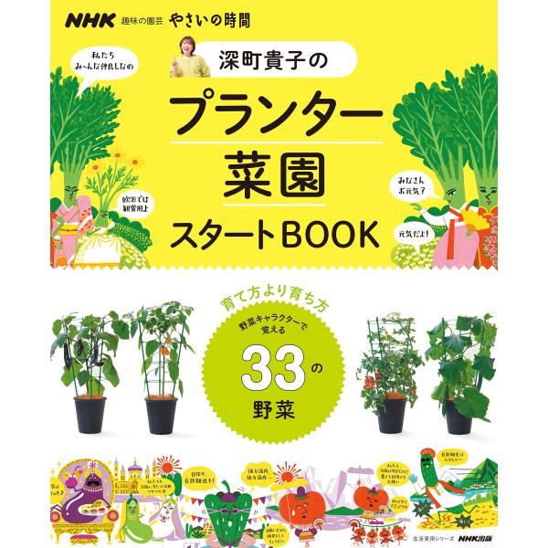 NHK趣味の園芸 やさいの時間 深町貴子のプランター菜園スタートBOOK (生活実用シリーズ)