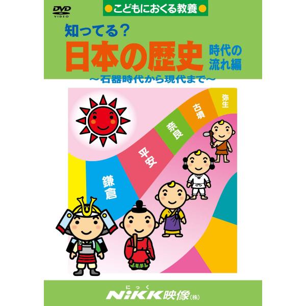 知ってる?日本の歴史 時代の流れ編 -石器時代から現代まで- (DVDビデオ) (知ってる?シリーズ...