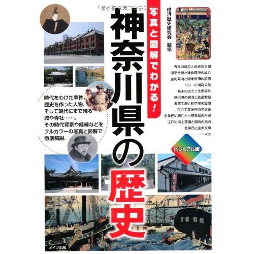 ビジュアル版 神奈川県の歴史 写真と図解でわかる (「わかる」本)