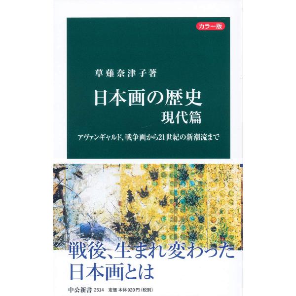 カラー版-日本画の歴史 現代篇-アヴァンギャルド、戦争画から21世紀の新潮流まで (中公新書 251...