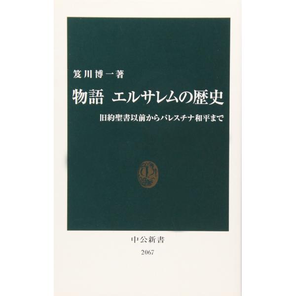 物語エルサレムの歴史: 旧約聖書以前からパレスチナ和平まで (中公新書 2067)