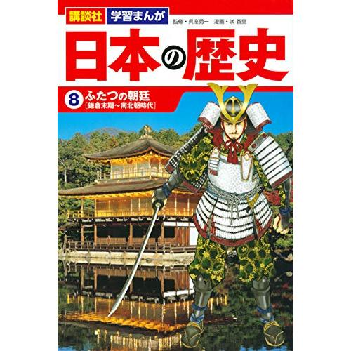講談社 学習まんが 日本の歴史(8) ふたつの朝廷