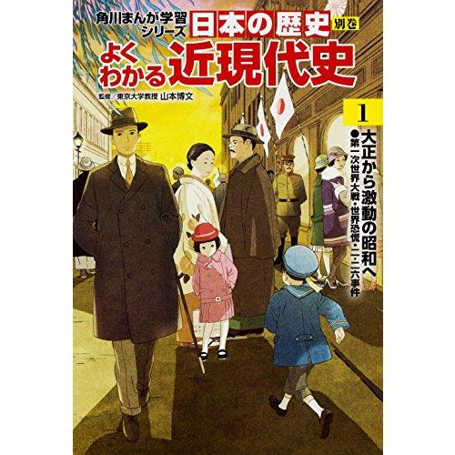 角川まんが学習シリーズ 日本の歴史 別巻 よくわかる近現代史1 大正から激動の昭和へ