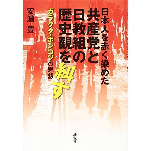 日本人を赤く染めた共産党と日教組の歴史観を糾す: ガラクタ・ポンコツの思想