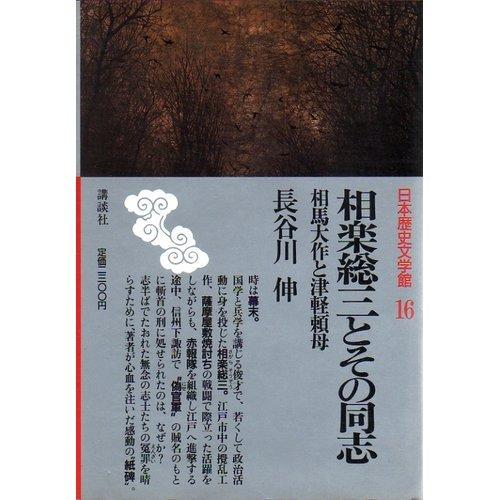 日本歴史文学館 (16) 相楽総三とその同志;相馬大作と津軽頼母
