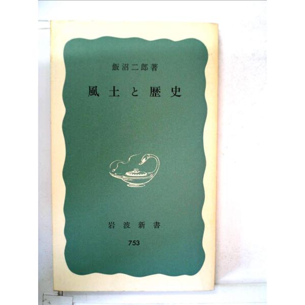 風土と歴史 (1970年) (岩波新書)