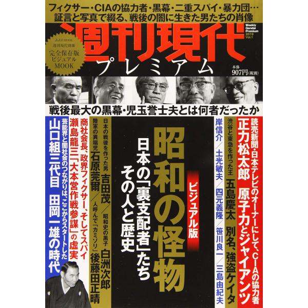 週刊現代別冊 週刊現代プレミアム 2019Vol.1 昭和の怪物 日本の「裏支配者」たち その人と歴...