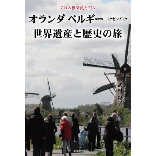 プロの添乗員と行くオランダ ベルギー ルクセンブルク世界遺産と歴史の旅