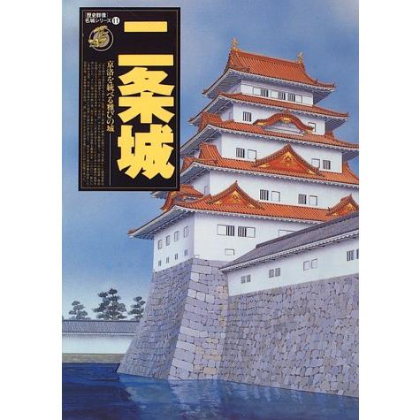 二条城: 京洛を統べる雅びの城 (歴史群像 名城シリーズ 11)