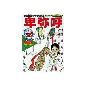 ドラえもん人物日本の歴史1・卑弥呼 (1) (小学館版学習まんが ドラえもん人物日本の歴史 1)