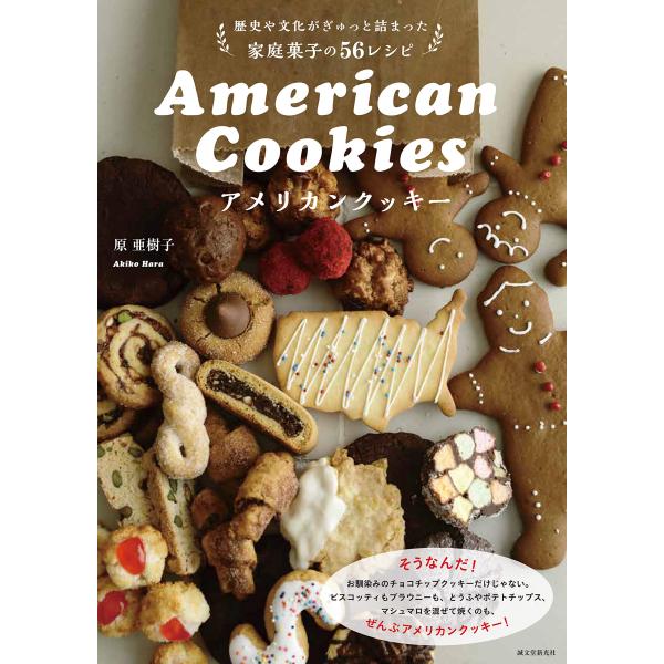 アメリカンクッキー: 歴史や文化がぎゅっと詰まった家庭菓子の56レシピ