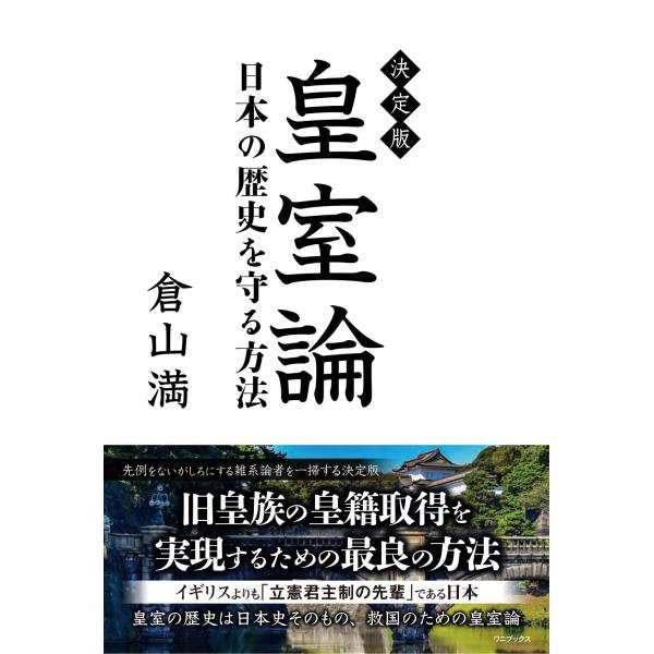 決定版 皇室論 - 日本の歴史を守る方法 -