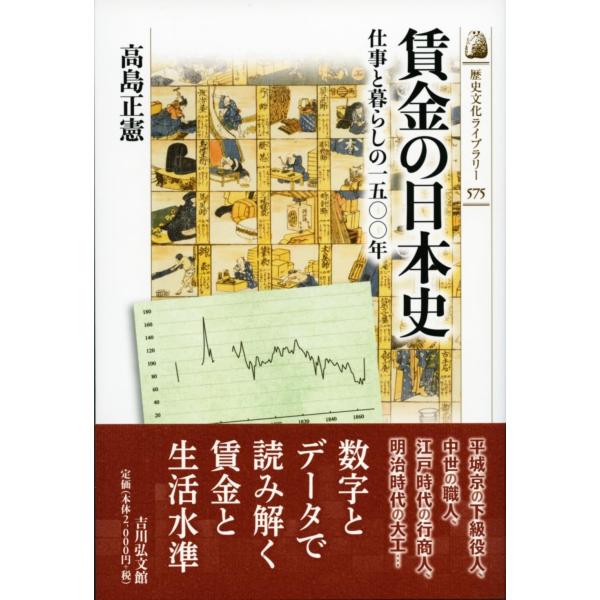 賃金の日本史: 仕事と暮らしの一五〇〇年 (575) (歴史文化ライブラリー 575)