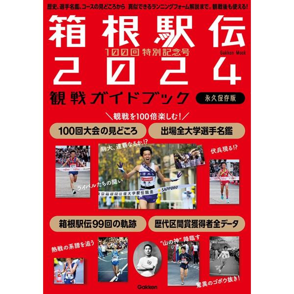 100回特別記念号 箱根駅伝2024観戦ガイドブック: 歴史、選手名鑑、コースの見どころから 真似で...