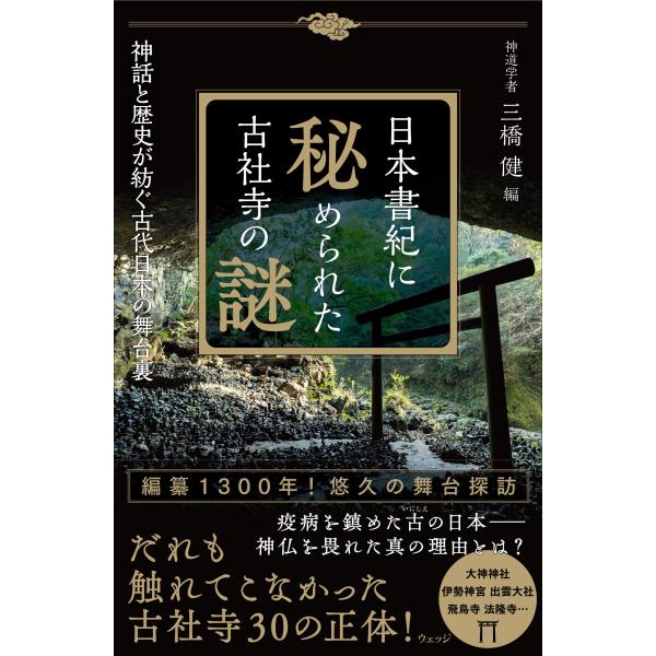 日本書紀に秘められた古社寺の謎──神話と歴史が紡ぐ古代日本の舞台裏