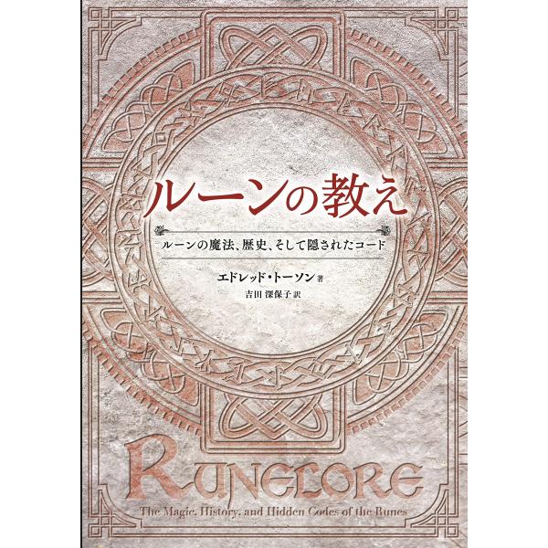 ルーンの教え ? ルーンの魔法、歴史、そして隠されたコード ?