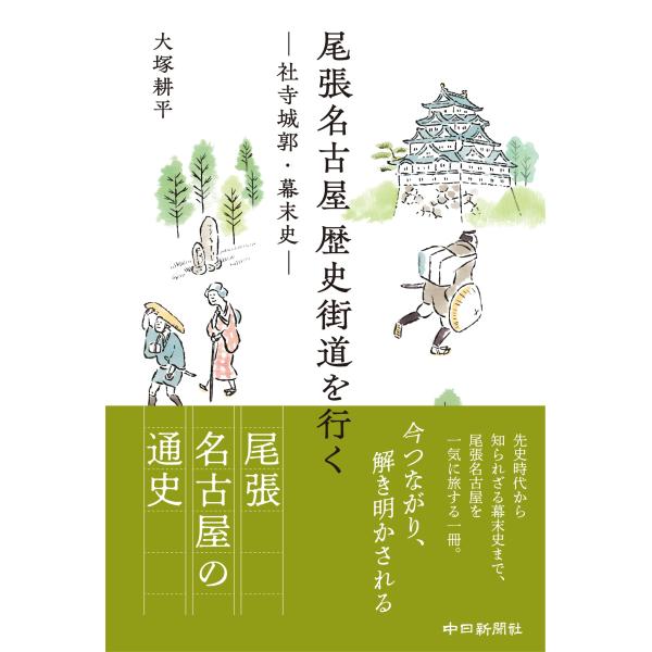 尾張名古屋歴史街道を行く ―社寺城郭・幕末史―